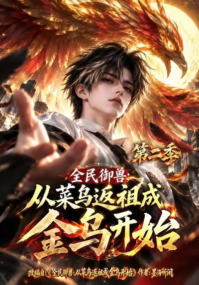 全民御獸，從菜鳥返祖成金烏開始第二季