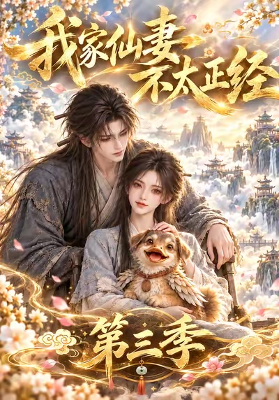 我家仙妻不太正經第三季