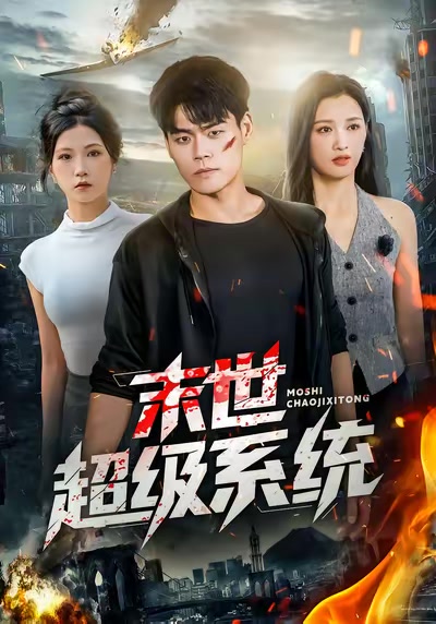 末世超级系统