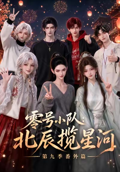 零號小隊：北辰攬星河第九季番外篇