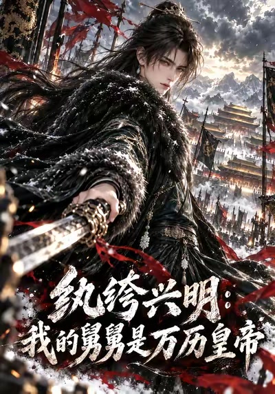 纨绔兴明：我的舅舅是万历皇帝