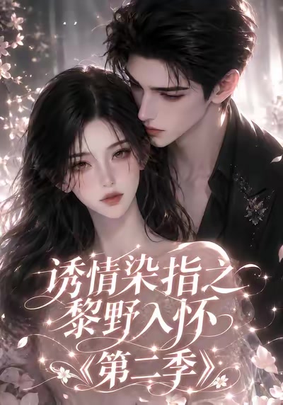 誘情染指之黎野入懷第二季
