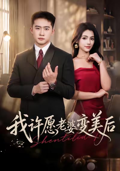 我許願老婆變美后