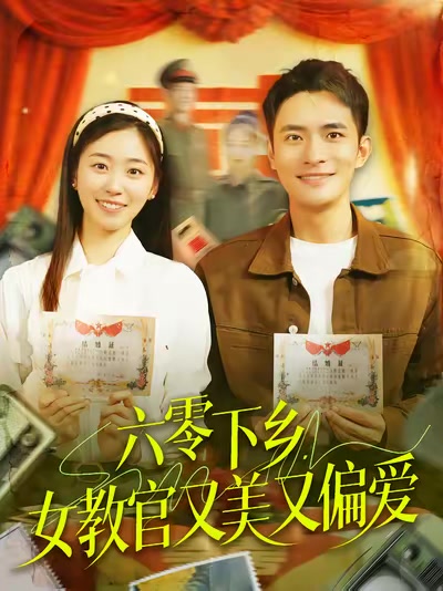 六零下乡，女教官又美又偏爱