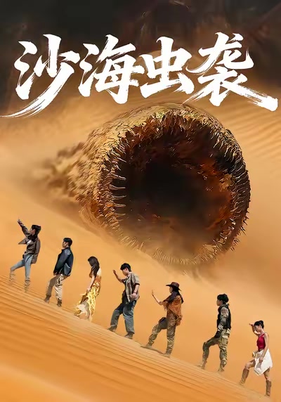 沙海蟲襲