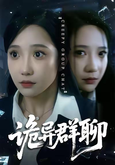 詭異群聊