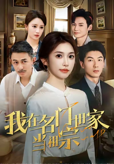 我在名门世家当祖宗