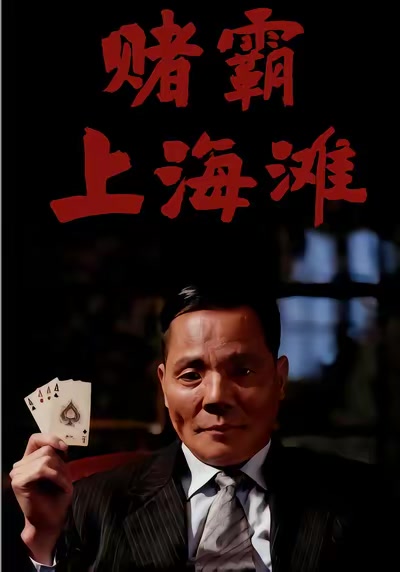 赌霸上海滩