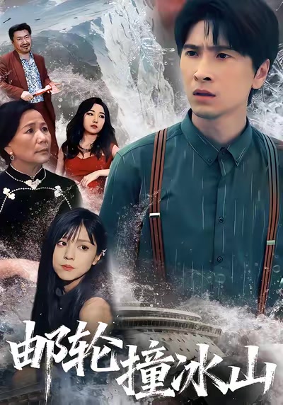 邮轮撞冰山