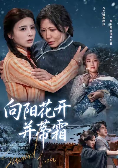 向陽花開並蒂霜