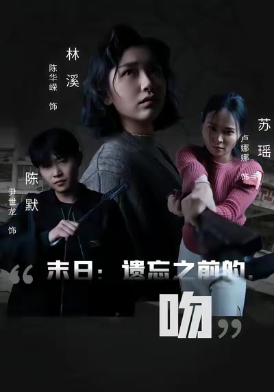 末日：遺忘之前的，吻