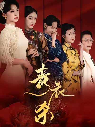 青衣殺