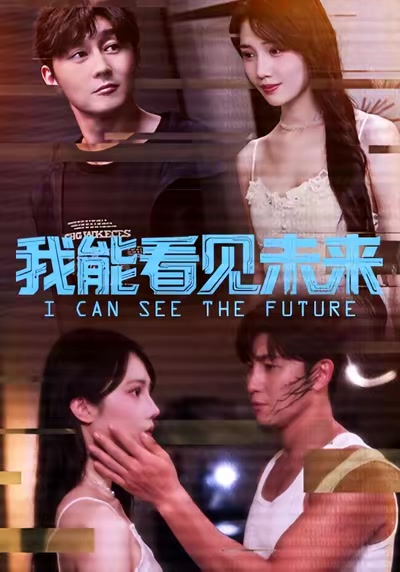 我能看见未来