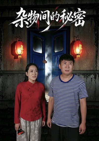 雜物間的秘密