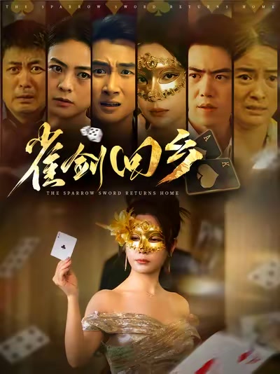 雀剑回乡