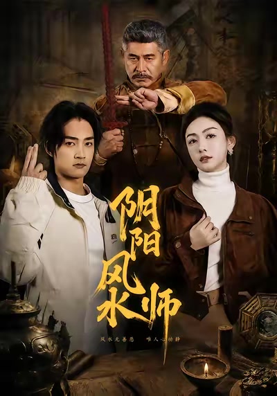 陰陽風水師