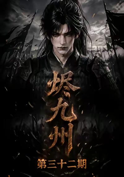 燼九州第三十二期