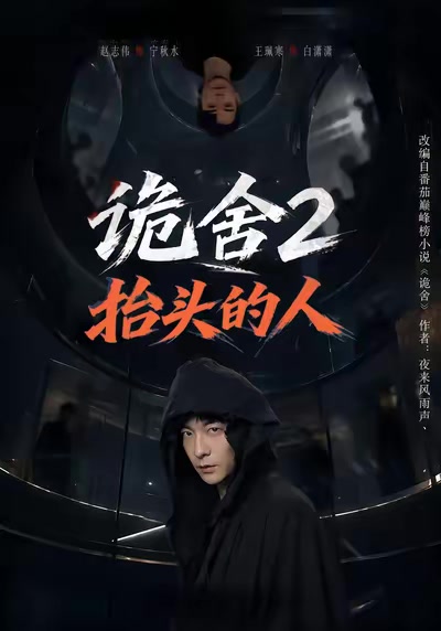 詭舍2抬頭的人