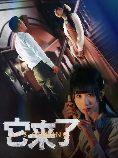 它來了