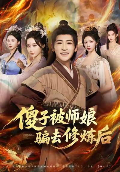 傻子被师娘骗去修炼后