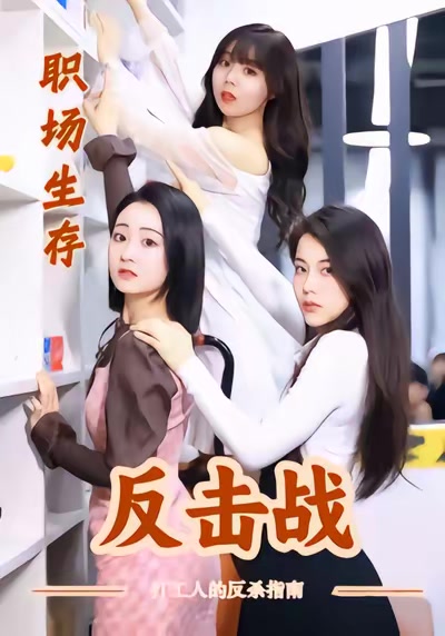 职场生存反击战