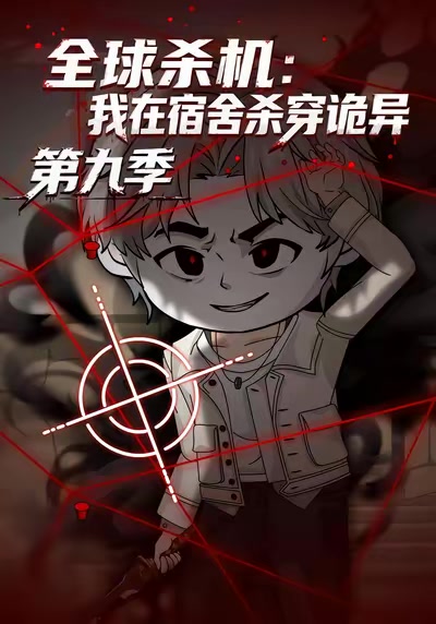全球殺機：我在宿舍殺穿詭異第九季