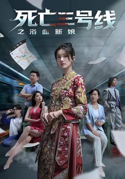 死亡三號線之浴血新娘