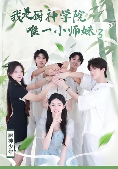 我是廚神學院唯一小師妹3