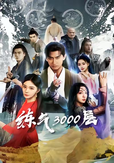 煉氣3000層