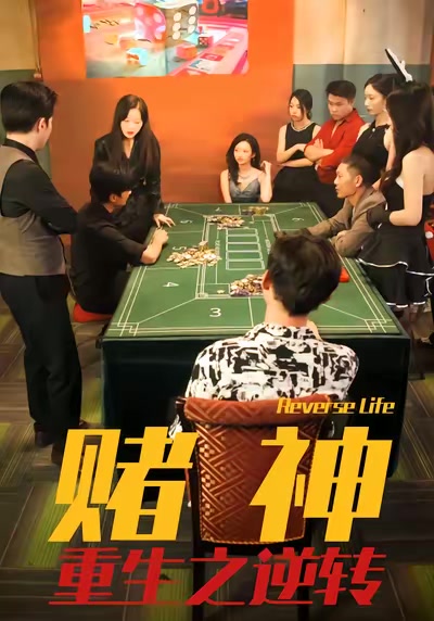 賭神重生之逆轉