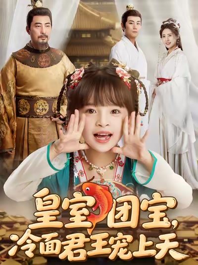皇室團寶，冷麵君王寵上天