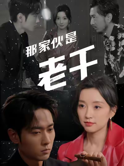 那傢伙是老千