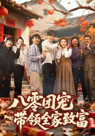 八零團寵，帶領全家致富
