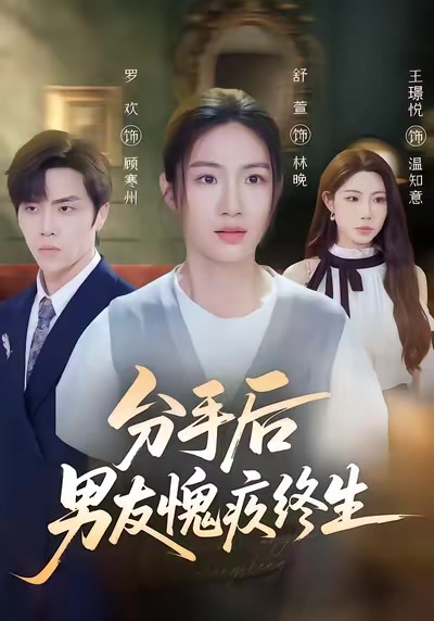 分手後男友愧疚終生