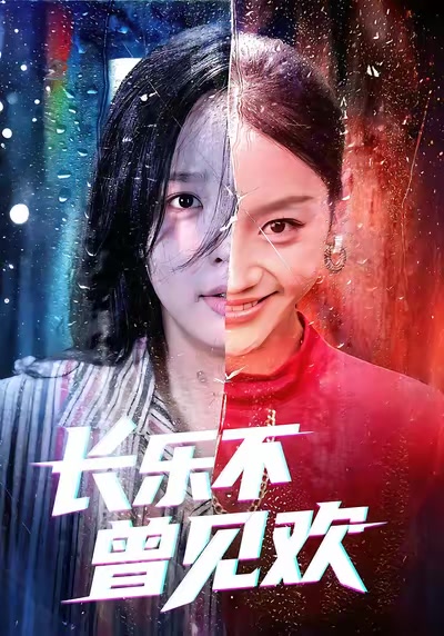 長樂不曾見歡