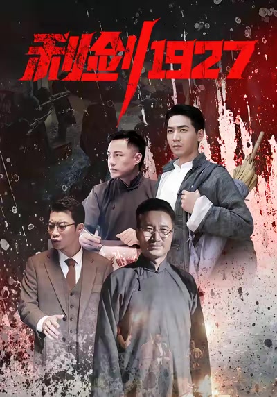 利剑1927