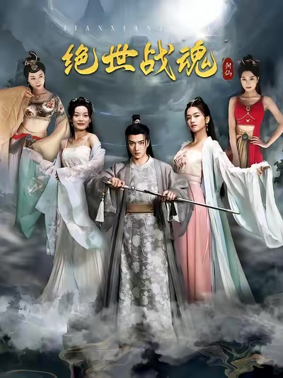 绝世战魂