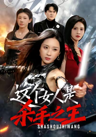 這個女人是殺手之王