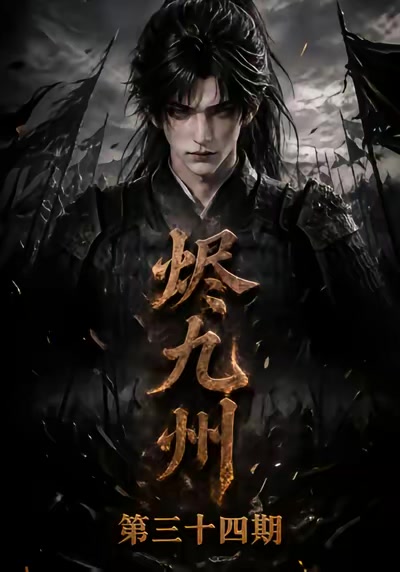 燼九州第三十四期