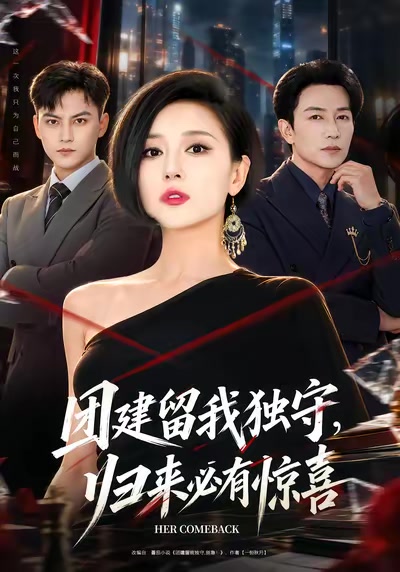 團建留我獨守，歸來必有驚喜