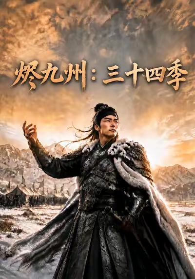 烬九州：三十四季