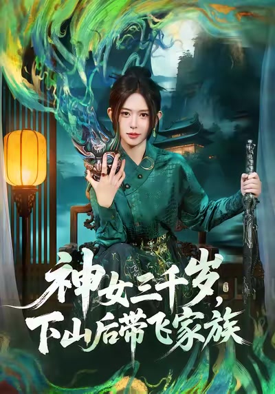 神女三千歲，下山後帶飛家族