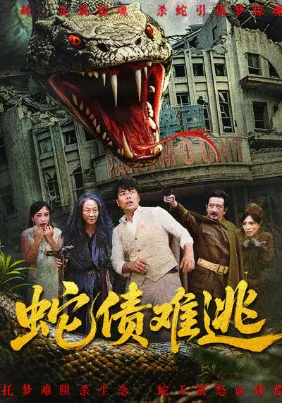 蛇債難逃