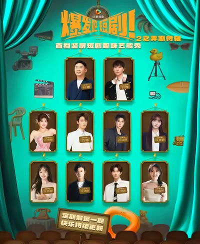 爆发吧，短剧2之弄潮特辑