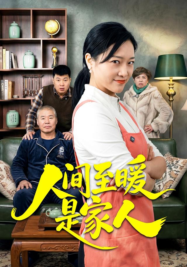 人間至暖是家人