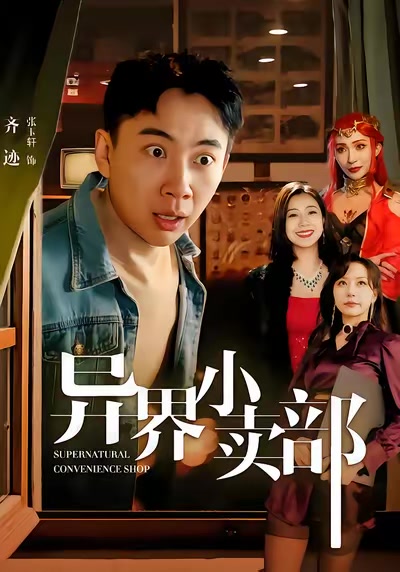异界小卖部
