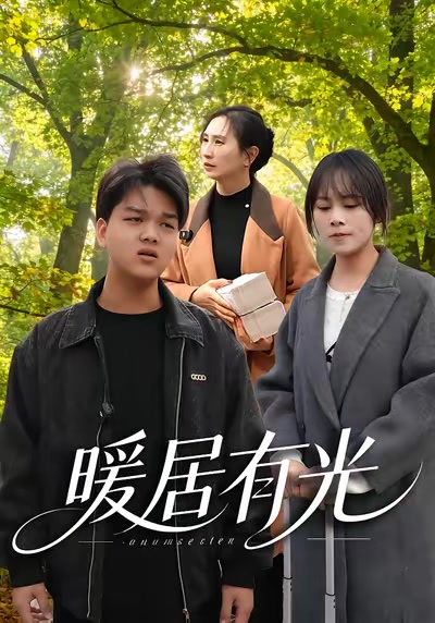 暖居有光