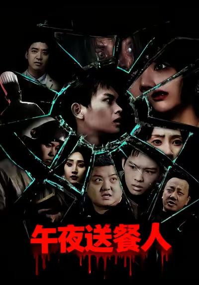 午夜送餐人