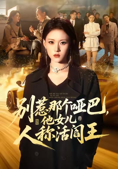 別惹那個啞巴，他女兒人稱活閻王