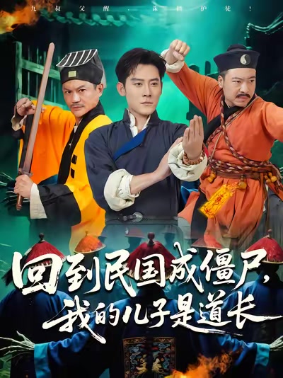回到民國成殭屍，我的兒子是道長
